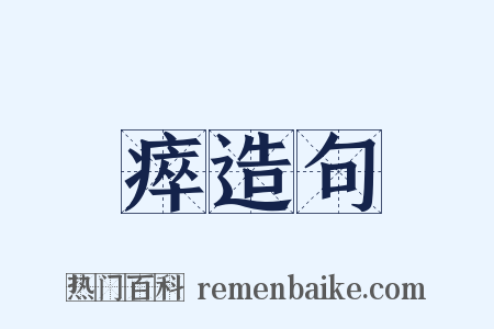 瘁造句是什么意思的图片